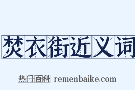焚衣街近义词是什么意思的图片
